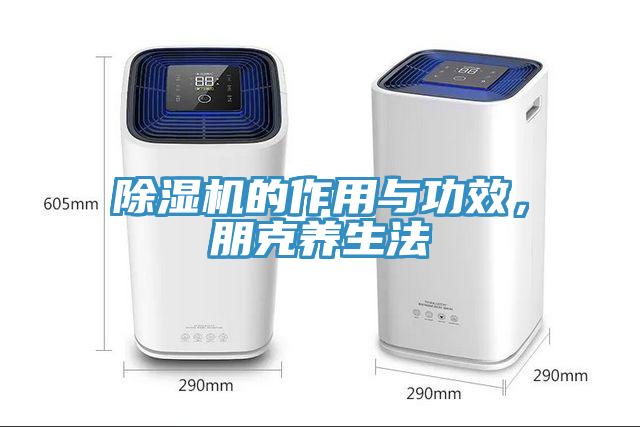 除濕機(jī)的作用與功效，朋克養(yǎng)生法