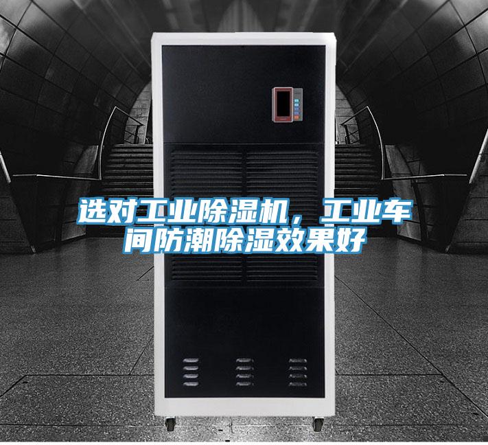 選對工業(yè)除濕機(jī)，工業(yè)車間防潮除濕效果好