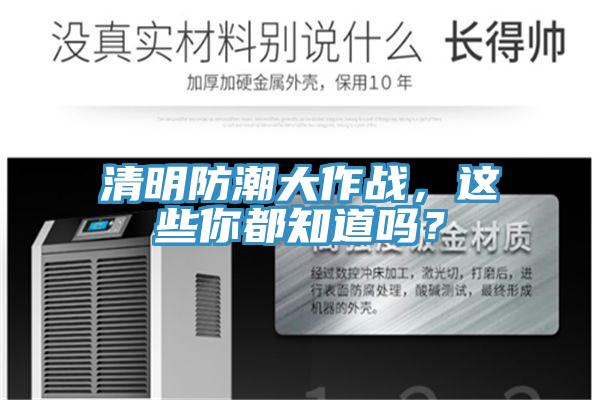 清明防潮大作戰(zhàn)，這些你都知道嗎？