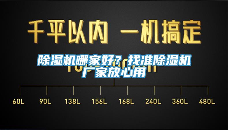 除濕機(jī)哪家好？找準(zhǔn)除濕機(jī)廠家放心用