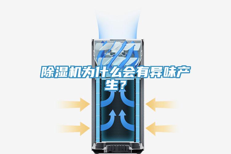 除濕機為什么會有異味產(chǎn)生？