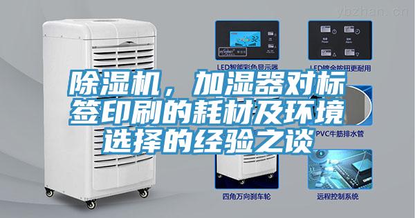 除濕機，加濕器對標簽印刷的耗材及環(huán)境選擇的經(jīng)驗之談