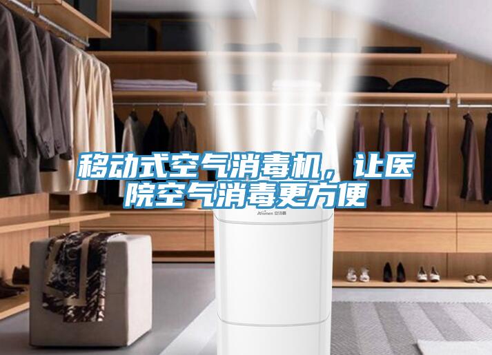 移動(dòng)式空氣消毒機(jī)，讓醫(yī)院空氣消毒更方便
