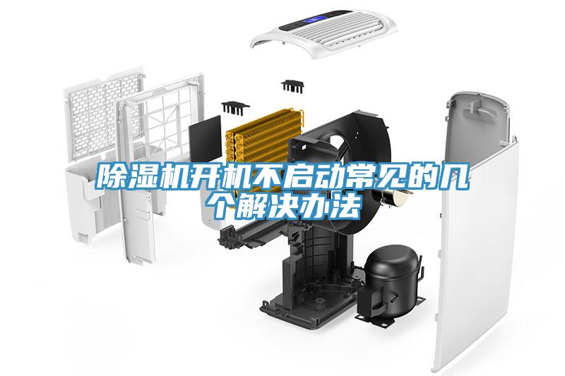 除濕機(jī)開機(jī)不啟動(dòng)常見(jiàn)的幾個(gè)解決辦法