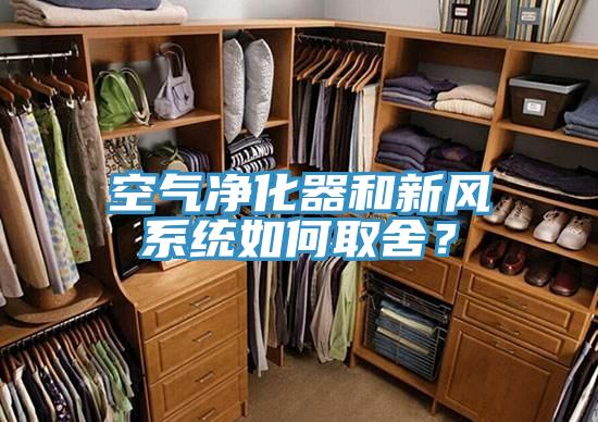 空氣凈化器和新風(fēng)系統(tǒng)如何取舍？
