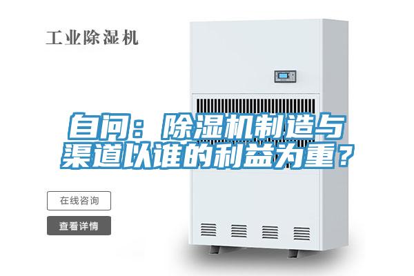 自問：除濕機制造與渠道以誰的利益為重？