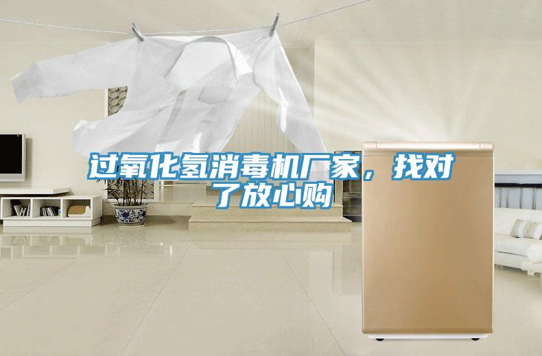 過(guò)氧化氫消毒機(jī)廠(chǎng)家，找對(duì)了放心購(gòu)
