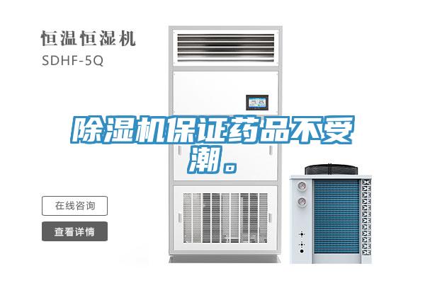 除濕機保證藥品不受潮。