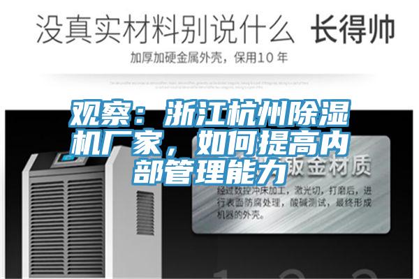 觀察：浙江杭州除濕機廠家，如何提高內部管理能力
