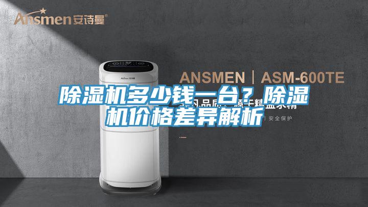 除濕機多少錢一臺？除濕機價格差異解析