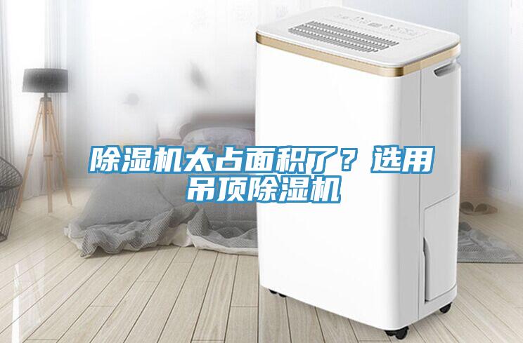 除濕機太占面積了？選用吊頂除濕機