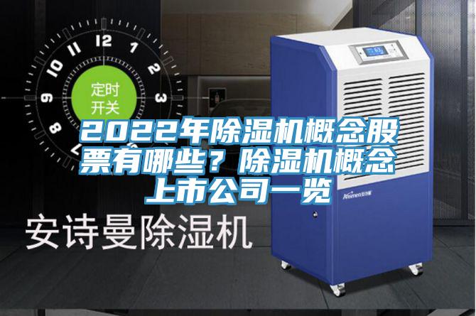2022年除濕機(jī)概念股票有哪些？除濕機(jī)概念上市公司一覽