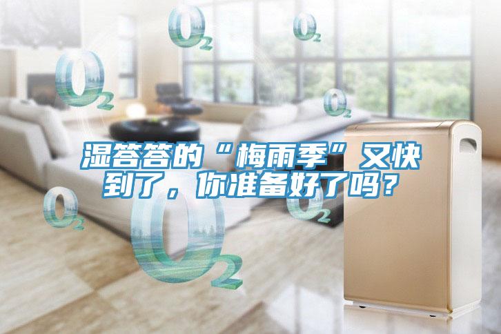 濕答答的“梅雨季”又快到了，你準(zhǔn)備好了嗎？