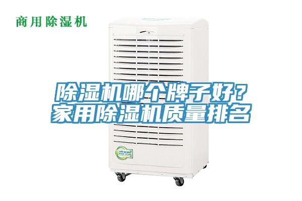 除濕機(jī)哪個(gè)牌子好？家用除濕機(jī)質(zhì)量排名