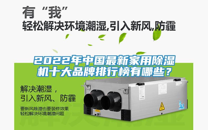 2022年中國(guó)最新家用除濕機(jī)十大品牌排行榜有哪些？
