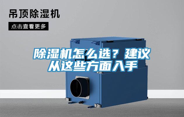 除濕機(jī)怎么選？建議從這些方面入手