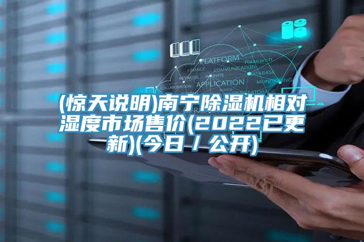 (驚天說(shuō)明)南寧除濕機(jī)相對(duì)濕度市場(chǎng)售價(jià)(2022已更新)(今日／公開)