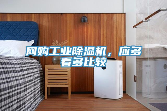 網(wǎng)購工業(yè)除濕機(jī)，應(yīng)多看多比較