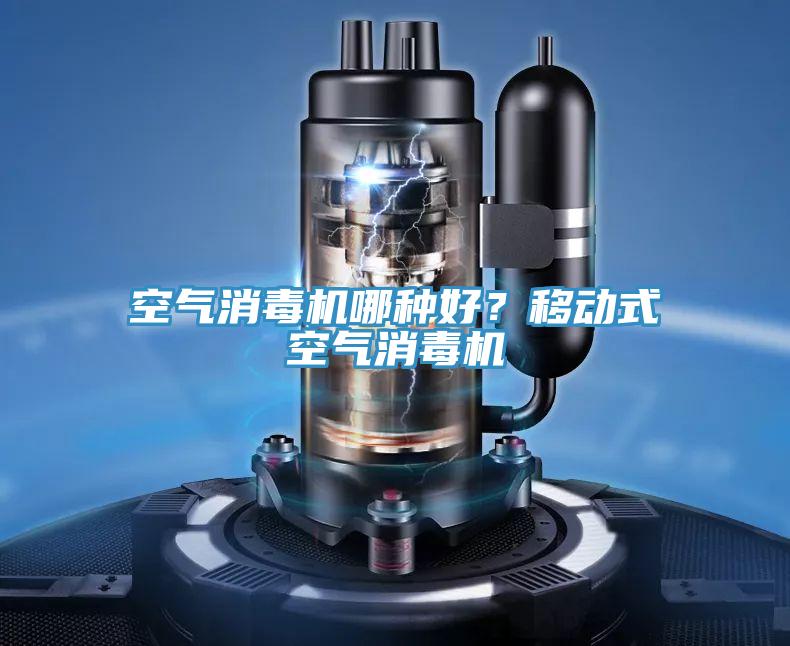 空氣消毒機(jī)哪種好？移動(dòng)式空氣消毒機(jī)