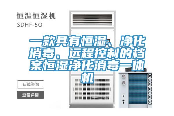 一款具有恒濕、凈化消毒、遠程控制的檔案恒濕凈化消毒一體機