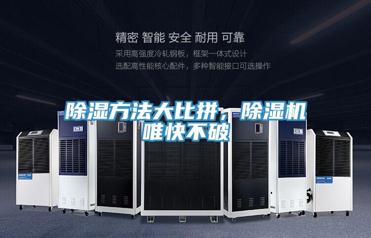 除濕方法大比拼，除濕機(jī)唯快不破