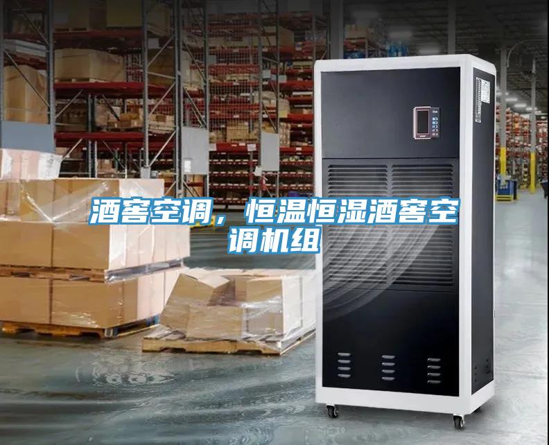 酒窖空調(diào)，恒溫恒濕酒窖空調(diào)機組