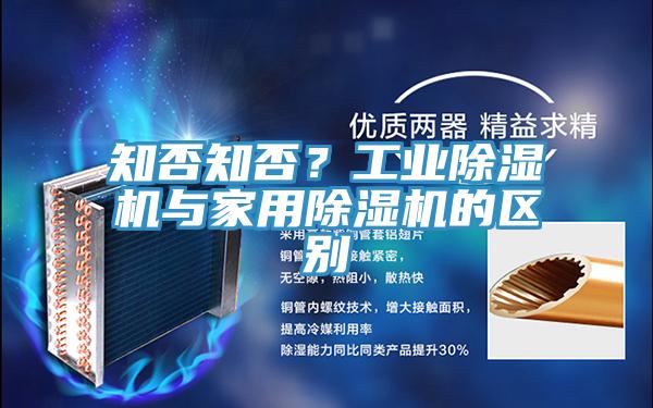 知否知否？工業(yè)除濕機與家用除濕機的區(qū)別