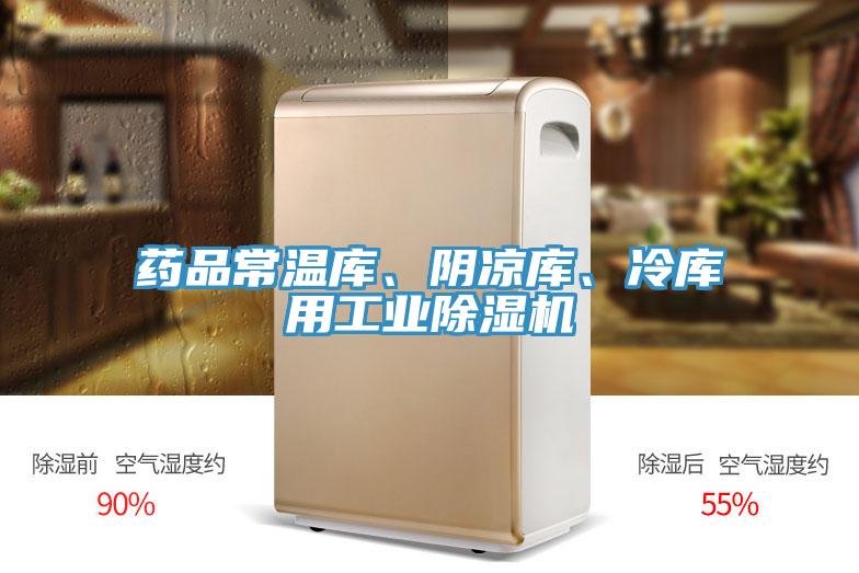 藥品常溫庫、陰涼庫、冷庫用工業(yè)除濕機(jī)
