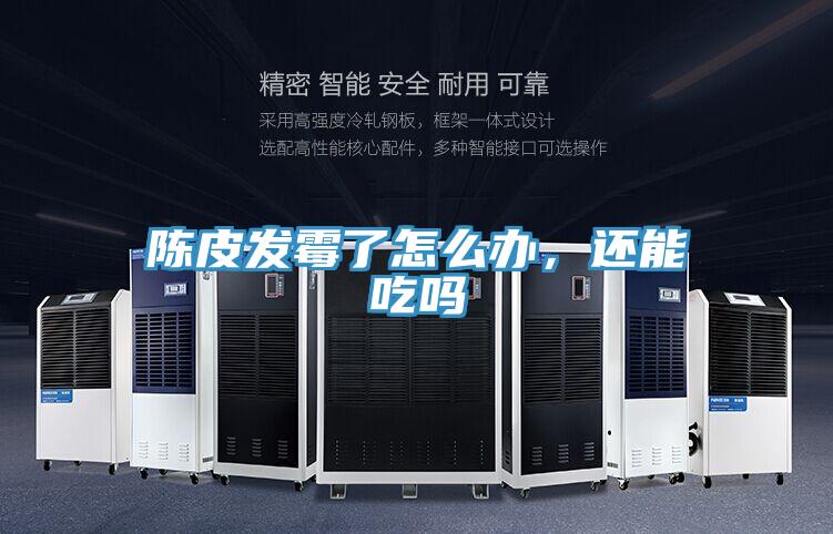 陳皮發(fā)霉了怎么辦，還能吃嗎