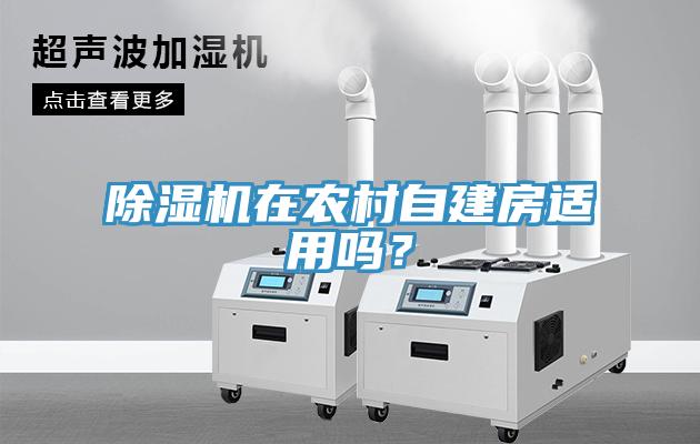 除濕機在農村自建房適用嗎？