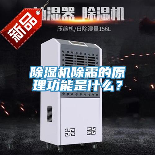 除濕機(jī)除霜的原理功能是什么？