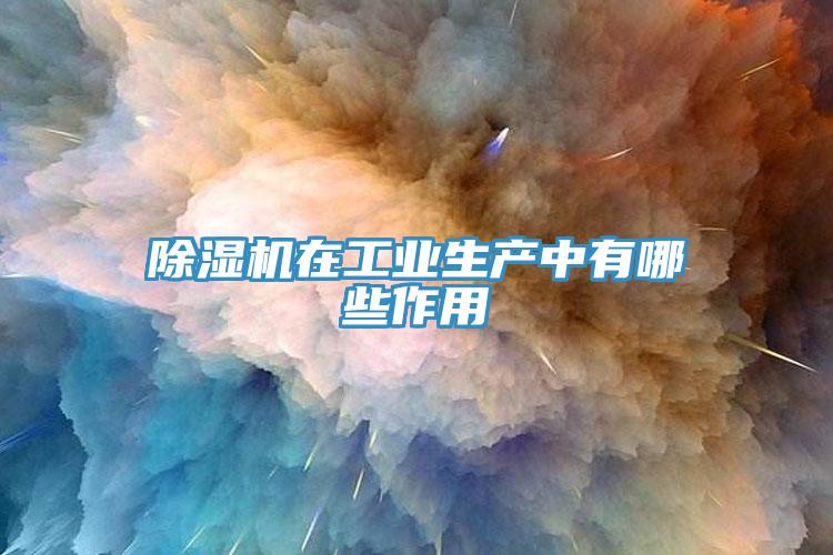 除濕機在工業(yè)生產中有哪些作用