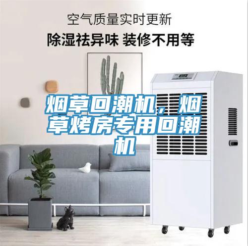 煙草回潮機(jī)，煙草烤房專(zhuān)用回潮機(jī)