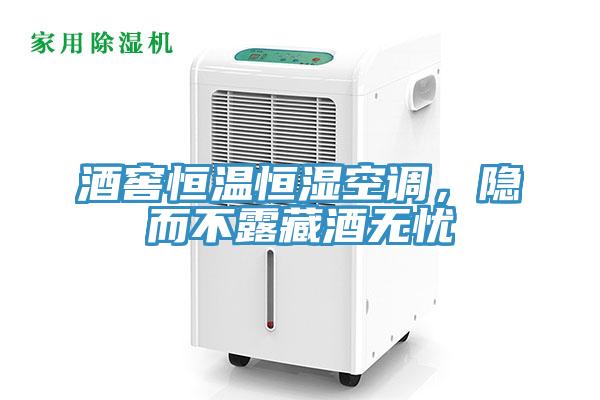酒窖恒溫恒濕空調(diào)，隱而不露藏酒無憂