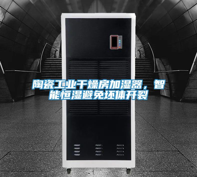陶瓷工業(yè)干燥房加濕器，智能恒濕避免坯體開裂