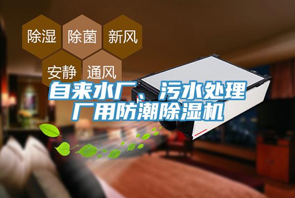 自來水廠、污水處理廠用防潮除濕機