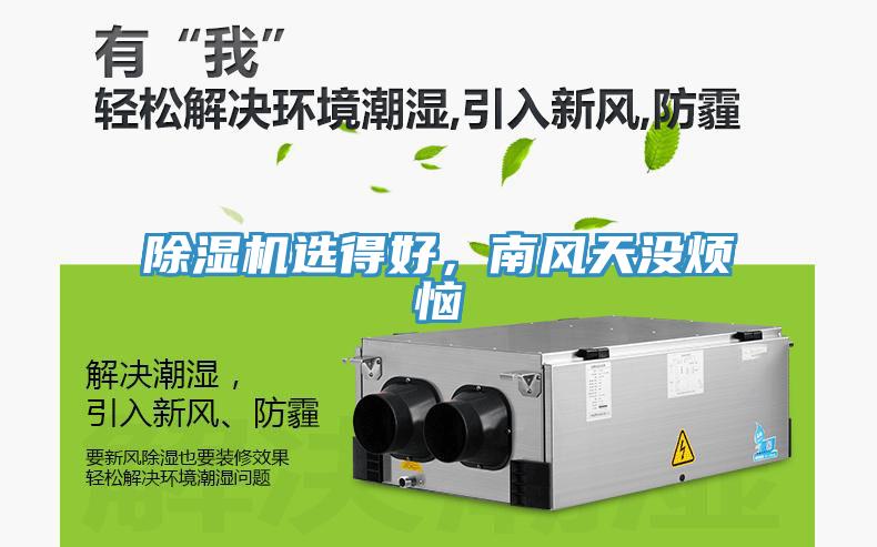 除濕機(jī)選得好，南風(fēng)天沒煩惱