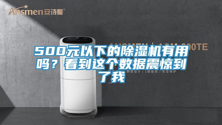500元以下的除濕機(jī)有用嗎？看到這個(gè)數(shù)據(jù)震驚到了我
