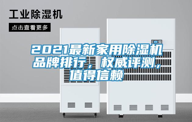 2021最新家用除濕機(jī)品牌排行，權(quán)威評(píng)測(cè)，值得信賴
