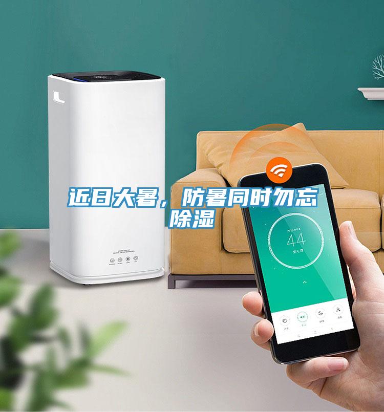 近日大暑，防暑同時(shí)勿忘除濕