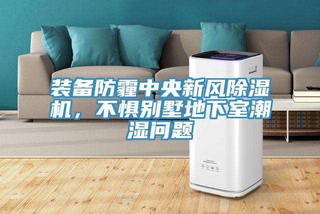 裝備防霾中央新風(fēng)除濕機，不懼別墅地下室潮濕問題