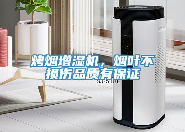 烤煙增濕機，煙葉不損傷品質(zhì)有保證