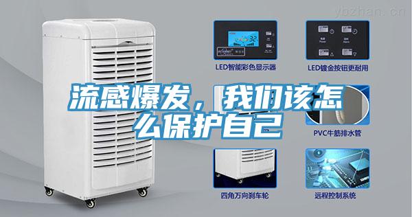 流感爆發(fā)，我們?cè)撛趺幢Ｗo(hù)自己