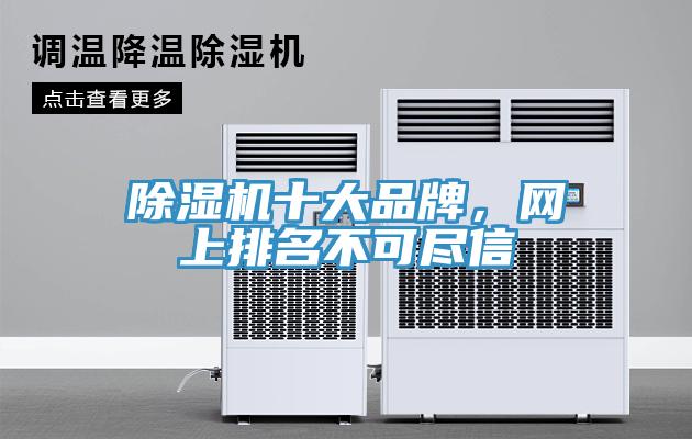 除濕機(jī)十大品牌，網(wǎng)上排名不可盡信