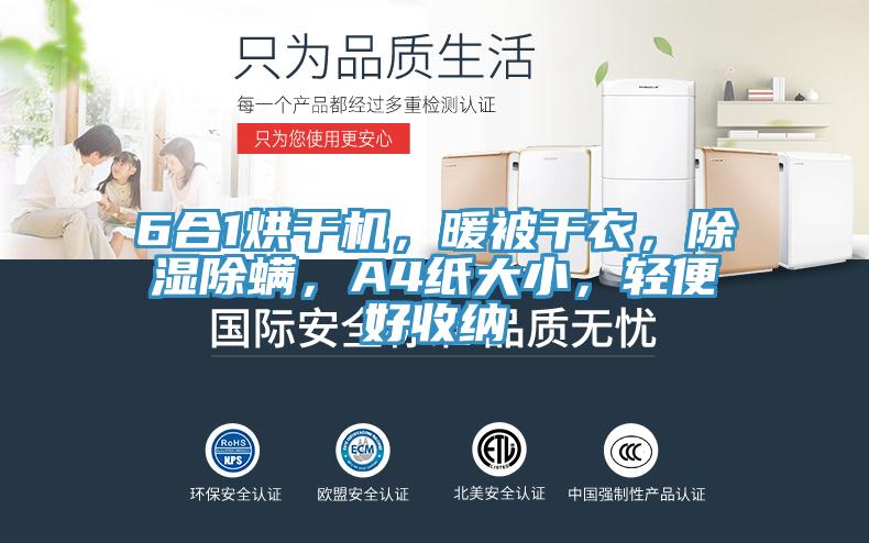 6合1烘干機(jī)，暖被干衣，除濕除螨，A4紙大小，輕便好收納