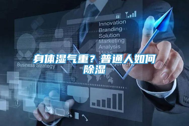 身體濕氣重？普通人如何除濕
