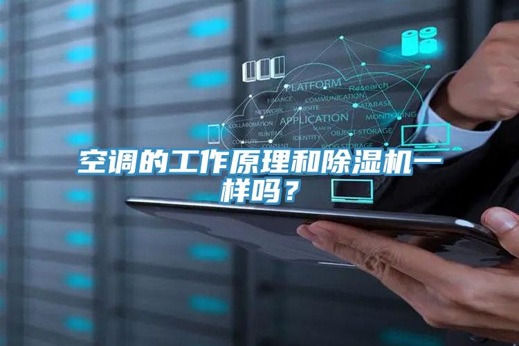 空調(diào)的工作原理和除濕機(jī)一樣嗎？