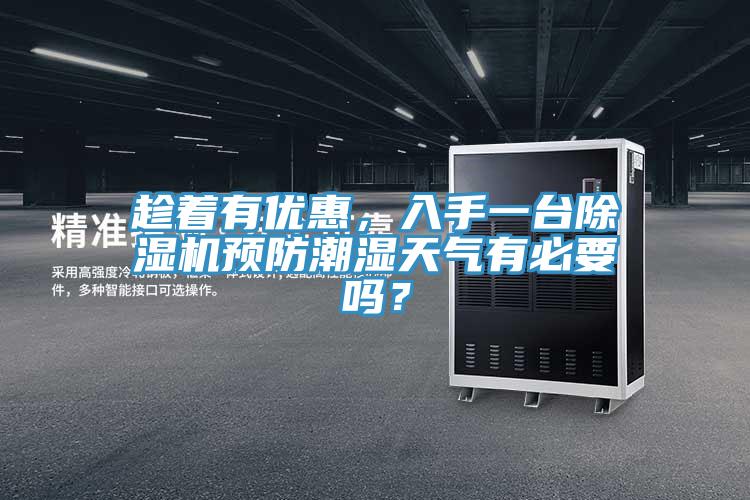 趁著有優(yōu)惠，入手一臺(tái)除濕機(jī)預(yù)防潮濕天氣有必要嗎？
