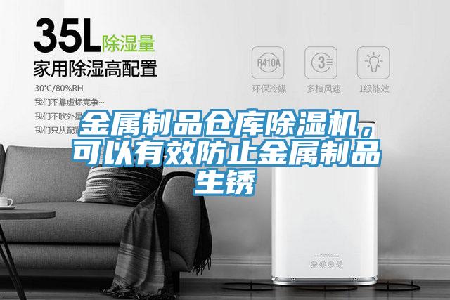 金屬制品倉(cāng)庫(kù)除濕機(jī)，可以有效防止金屬制品生銹
