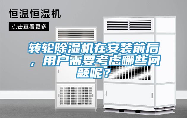 轉(zhuǎn)輪除濕機(jī)在安裝前后，用戶需要考慮哪些問題呢？